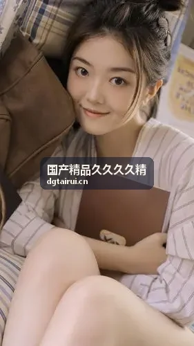 国产精品热门专题内容速览封面